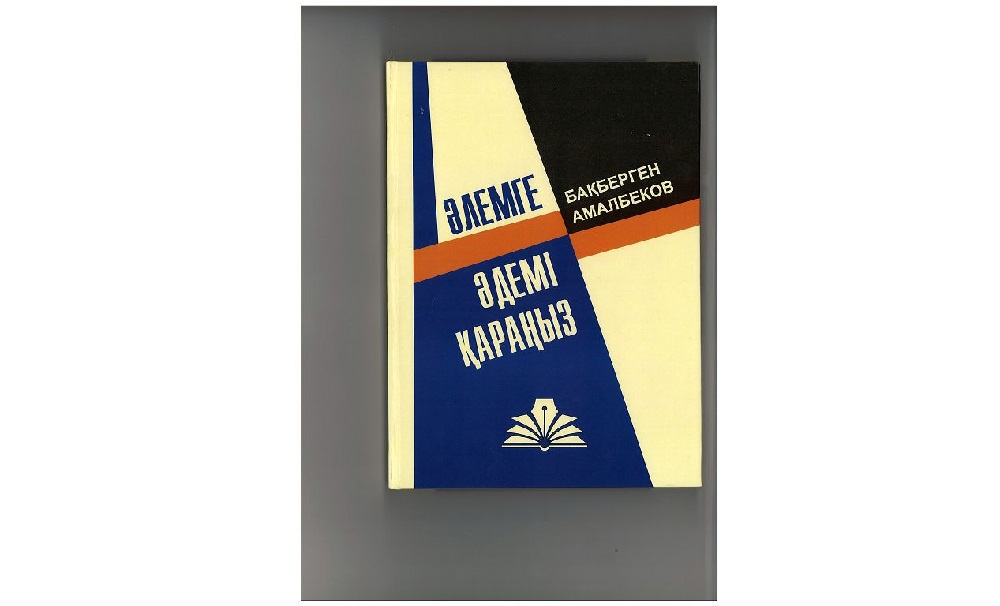 ادەمىلىكتى جىرلاعان ارىپتەس – باقبەرگەن امالبەكوۆ