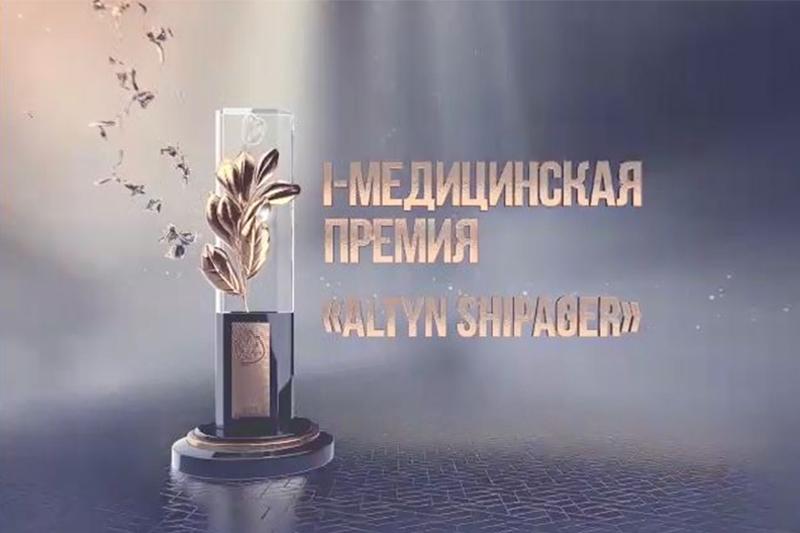 استانادا العاش رەت «Altyn Shipager» سىيلىعى بەرىلمەك