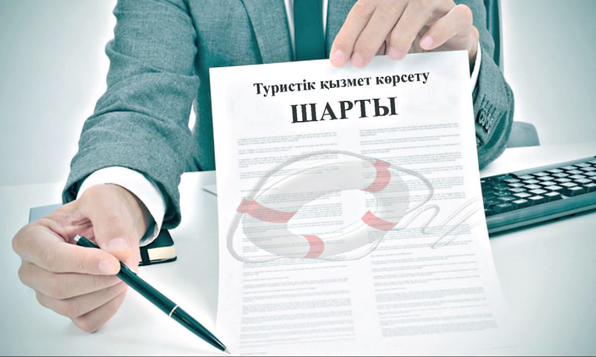 تۋريستىك قىزمەت كورسەتۋ شارتى – سەنىمدى دەمالىستىڭ كەپىلى