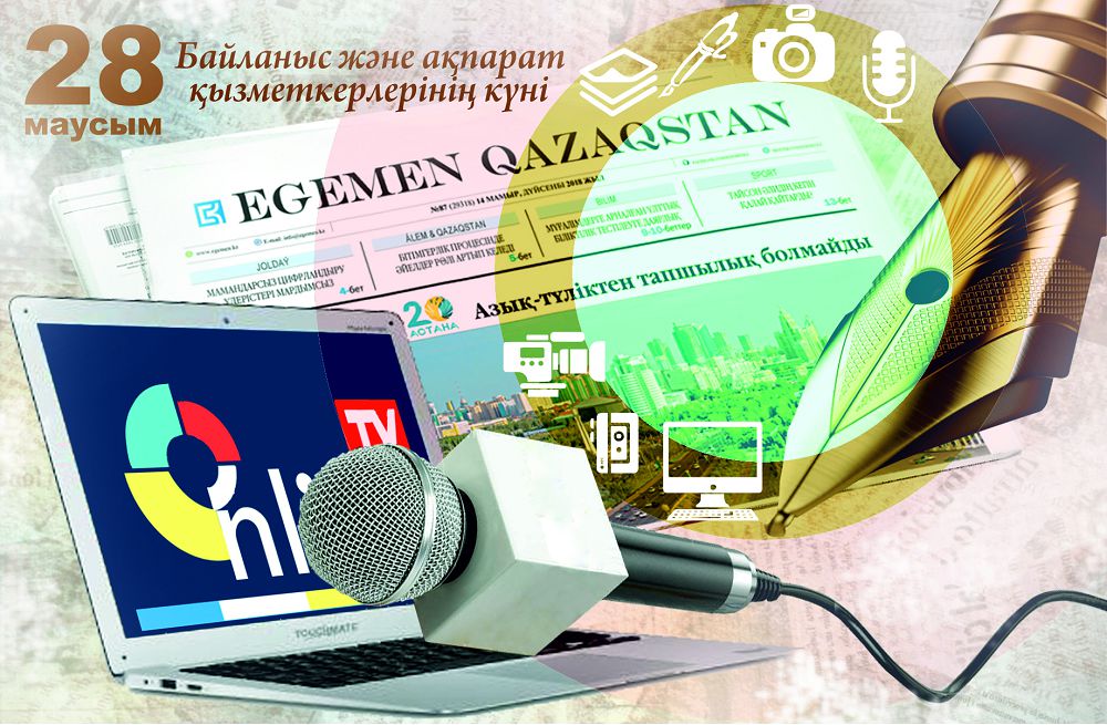 بۇگىن - اقپارات جانە بايلانىس قىزمەتكەرلەرىنىڭ كۇنى