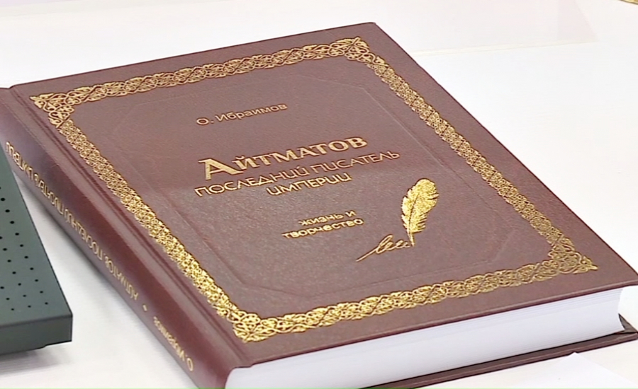 بىشكەكتە «ايتماتوۆ يمپەريانىڭ سوڭعى جازۋشىسى» اتتى كىتاپتىڭ تانىستىرىلىمى ءوتتى
