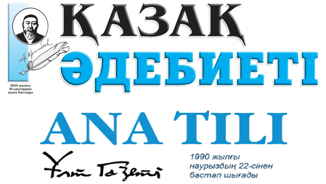 «انا ءتىلى» جانە «قازاق ادەبيەتى» گازەتتەرىنىڭ باسشىلارى اۋىستى
