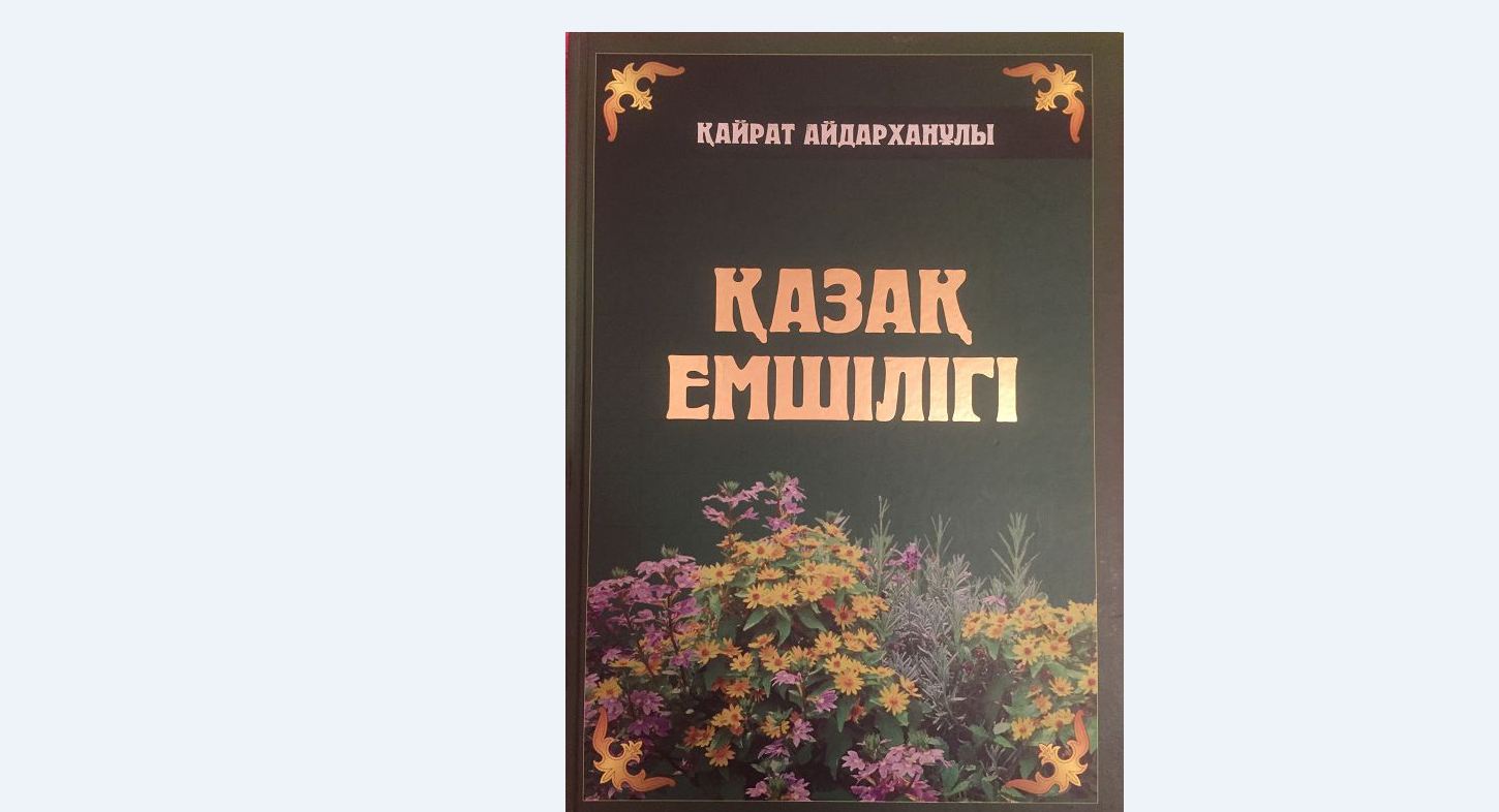 ۇلتتىق ەم تۋرالى ەڭبەك جارىققا شىقتى
