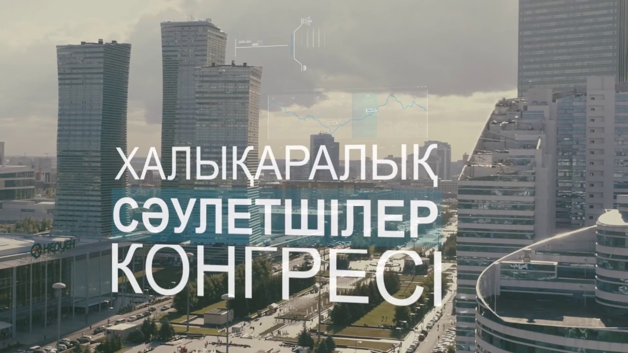 استانادا حالىقارالىق ساۋلەتشىلەر كونگرەسى ءوتىپ جاتىر
