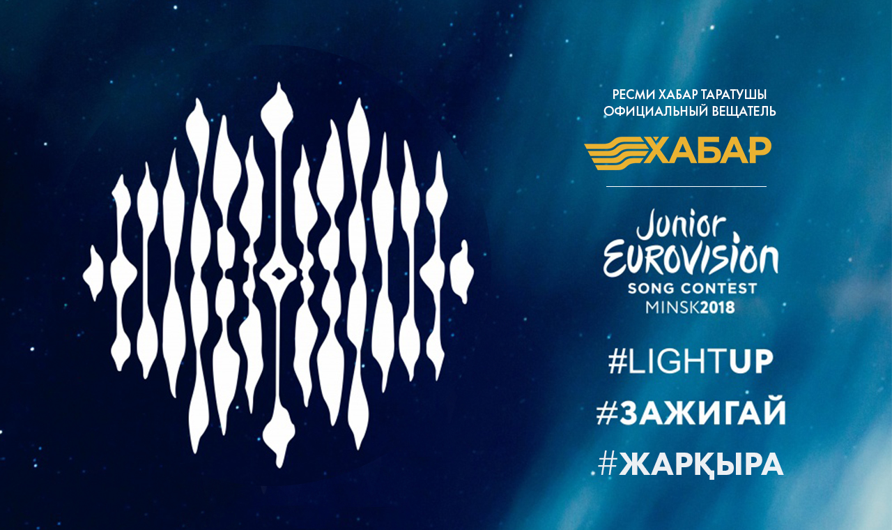 Junior Eurovision 2018:  «حابار» اگەنتتىگى تالانتتى بالالاردى ىزدەيدى