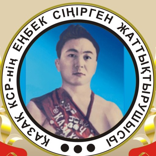 كۇرەستىڭ دامۋىنا ۇلەس قوسقان قازىمبەتوۆ