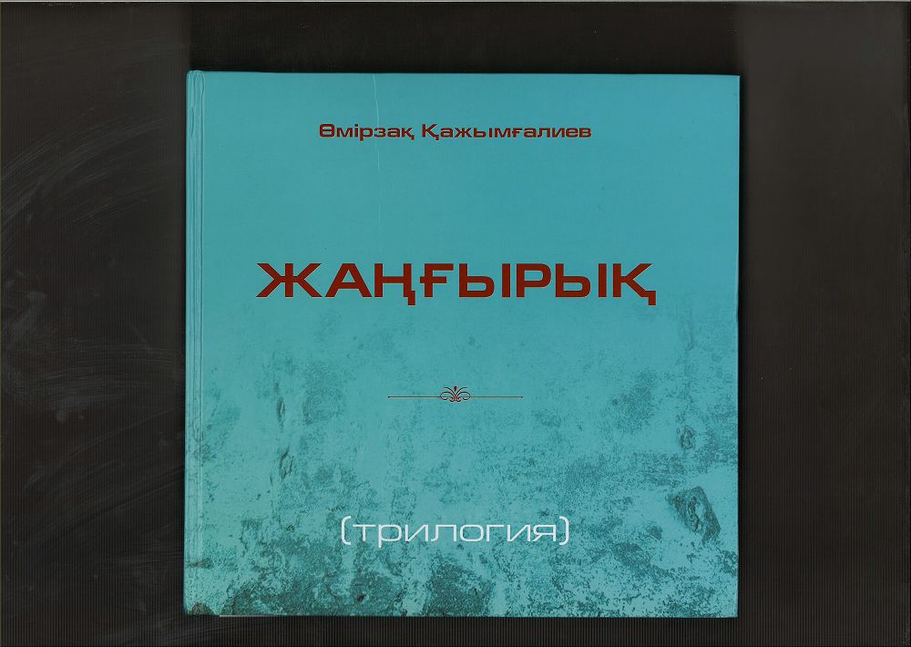 ومىرزاق قاجىم­عاليەۆتىڭ «جاڭعىرىق» تريلوگياسى جارىق كوردى
