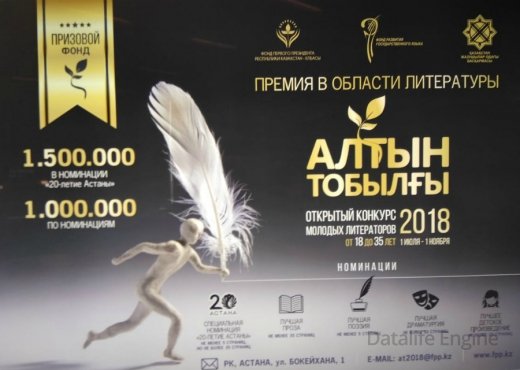«التىن توبىلعى» ادەبيەت جۇلدەسىنە وتىنىشتەردى قابىلداۋ باستالدى