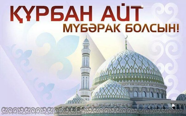 قۇربان ايت –  ۇلىق مەرەكە
