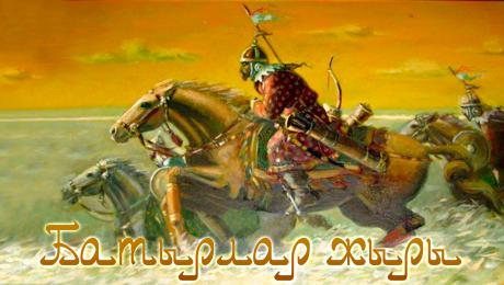 باتىرلار جىرى كىسىلىككە باۋليدى 