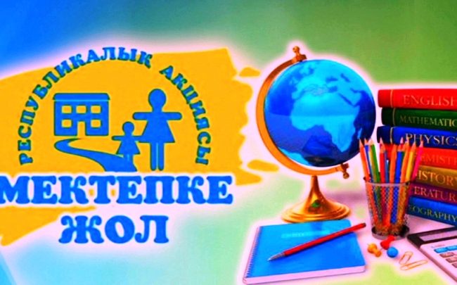 مەشىتتەگى «مەكتەپكە جول» اكتسياسى