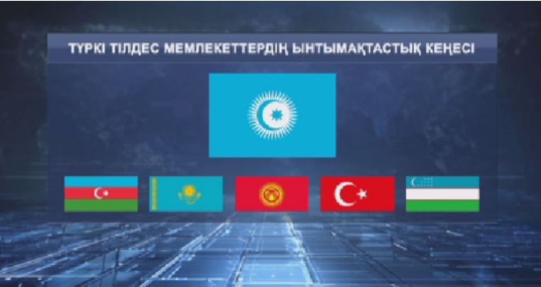 تۇركىتىلدەس مەملەكەتتەردىڭ ىنتىماقتاستىق كەڭەسى ءوز جۇمىسىن باستادى