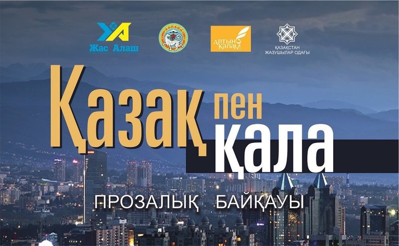 قالا پروزاسىنا ارنالعان «قازاق پەن قالا» رەسپۋبليكالىق بايقاۋىن جاريالاندى