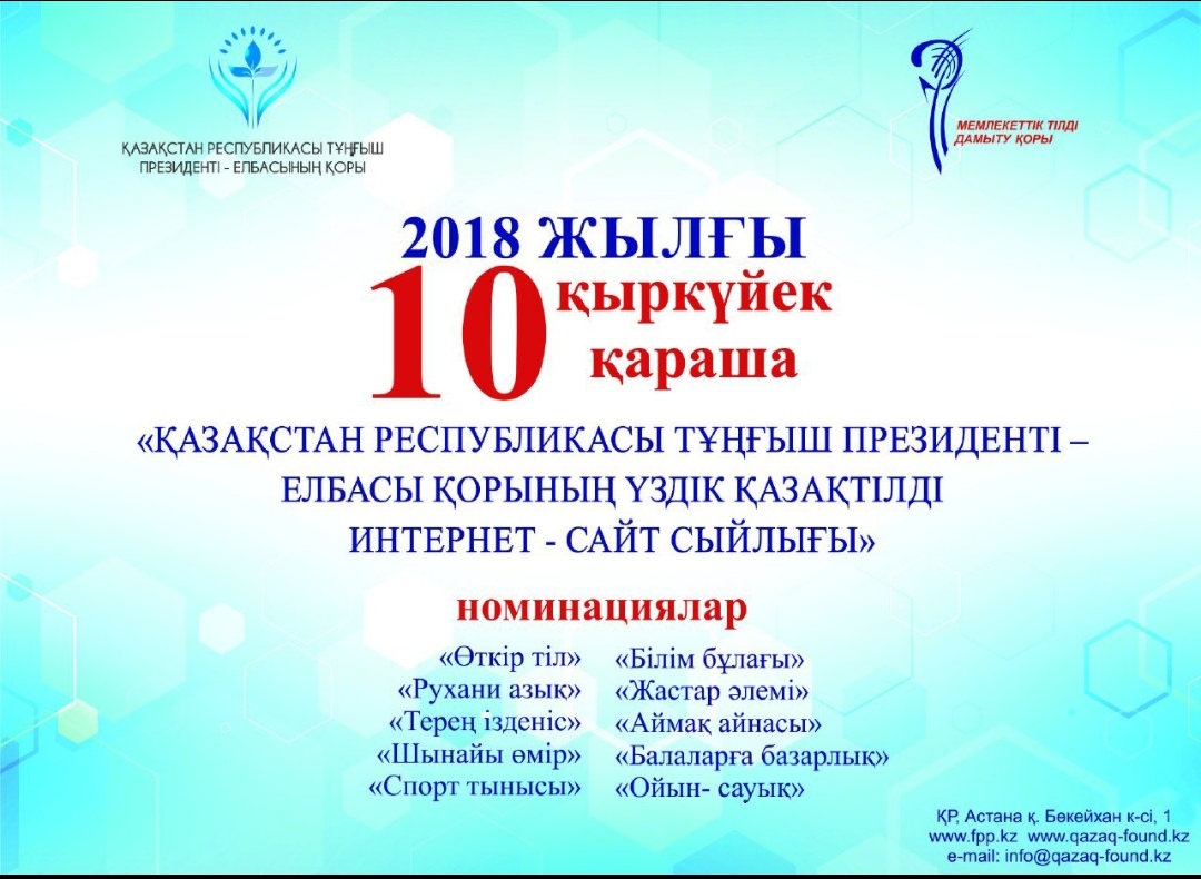 ەلباسى قورى جىل سايىنعى «ۇزدىك قازاقتىلدى ينتەرنەت-سايت سىيلىعى» بايقاۋىن جاريالايدى