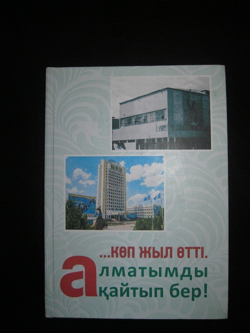  «...كوپ جىل ءوتتى. الماتىمدى قايتىپ بەر!» اتتى كىتاپ جارىق كوردى