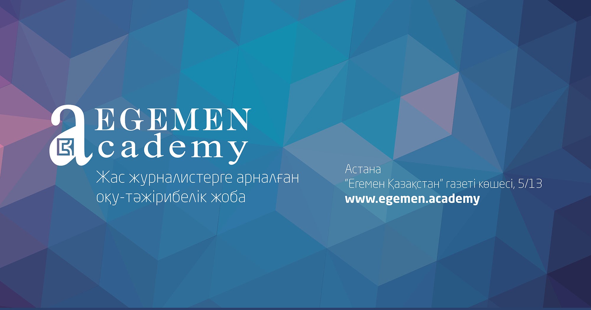 «ەگەمەن اكادەمياسىنىڭ» جاڭا ماۋسىمىنا تىركەلۋ باستالدى