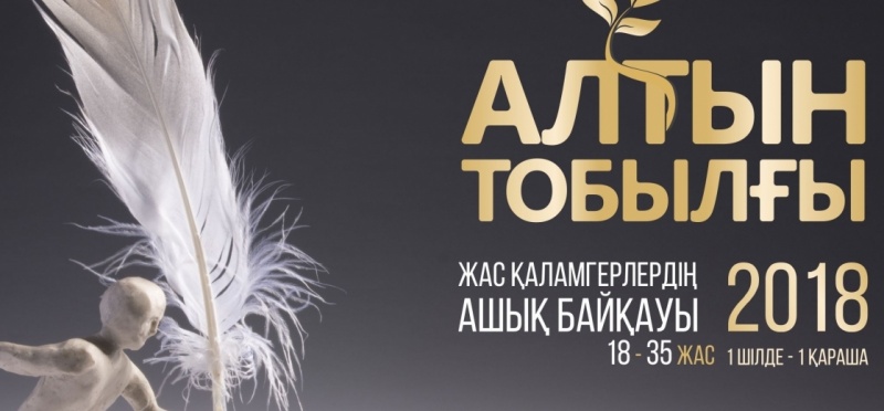 «التىن توبىلعى» ادەبي بايقاۋىنا وتىنىمدەر قابىلدانۋدا