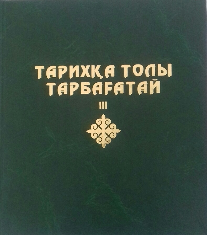 «تاريحقا تولى تارباعاتاي» الماناحىنىڭ تانىستىرىلىمى ءوتتى