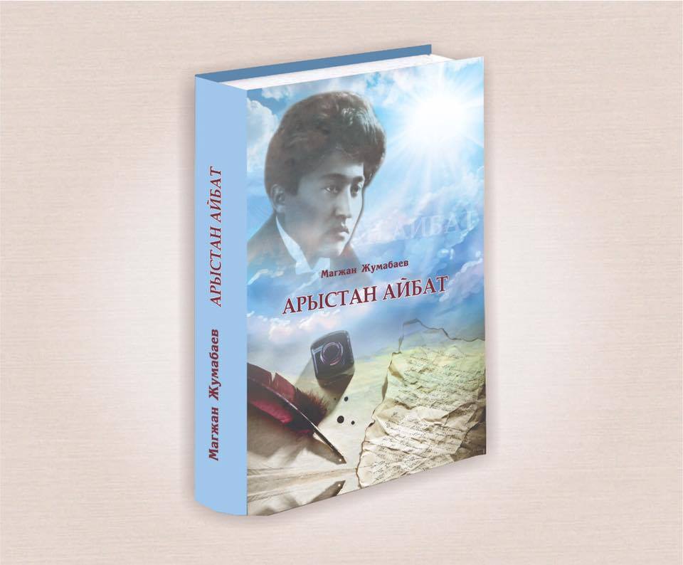 ماعجان جۇماباەۆتىڭ تاڭدامالى تۋىندىلارى قىرعىز تىلىندە جارىق كوردى