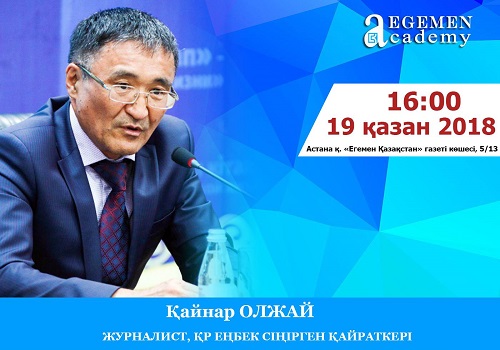 ەگەمەن اكادەمياسىندا قاينار ولجاي ءدارىس وقيدى