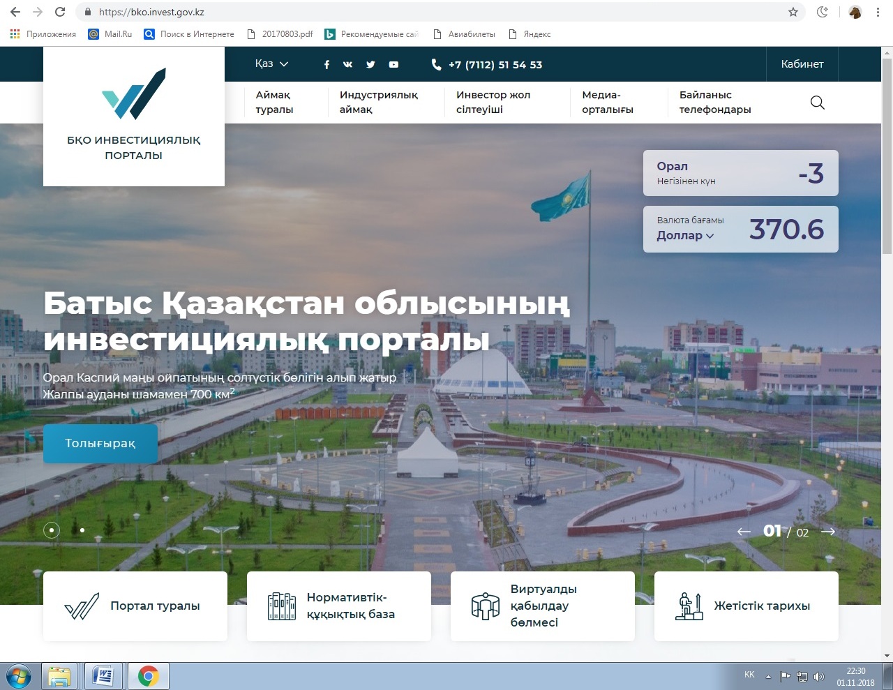 باتىس قازاقستان وبلىسىندا ينۆەستيتسيالىق پورتال جۇمىسىن باستادى