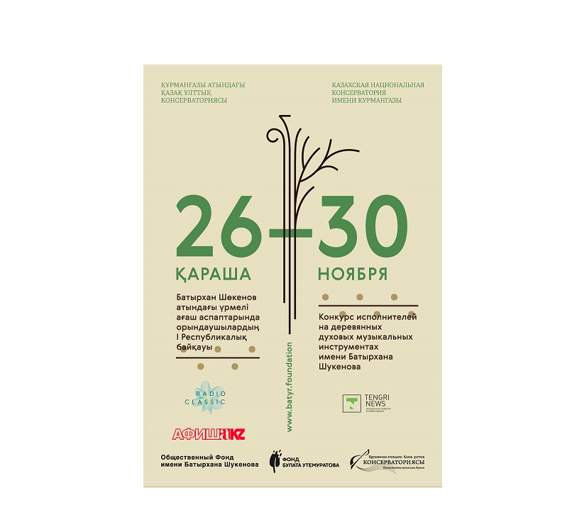 الماتىدا باتىرحان شۇكەنوۆ اتىنداعى مۋزىكالىق بايقاۋ وتەدى