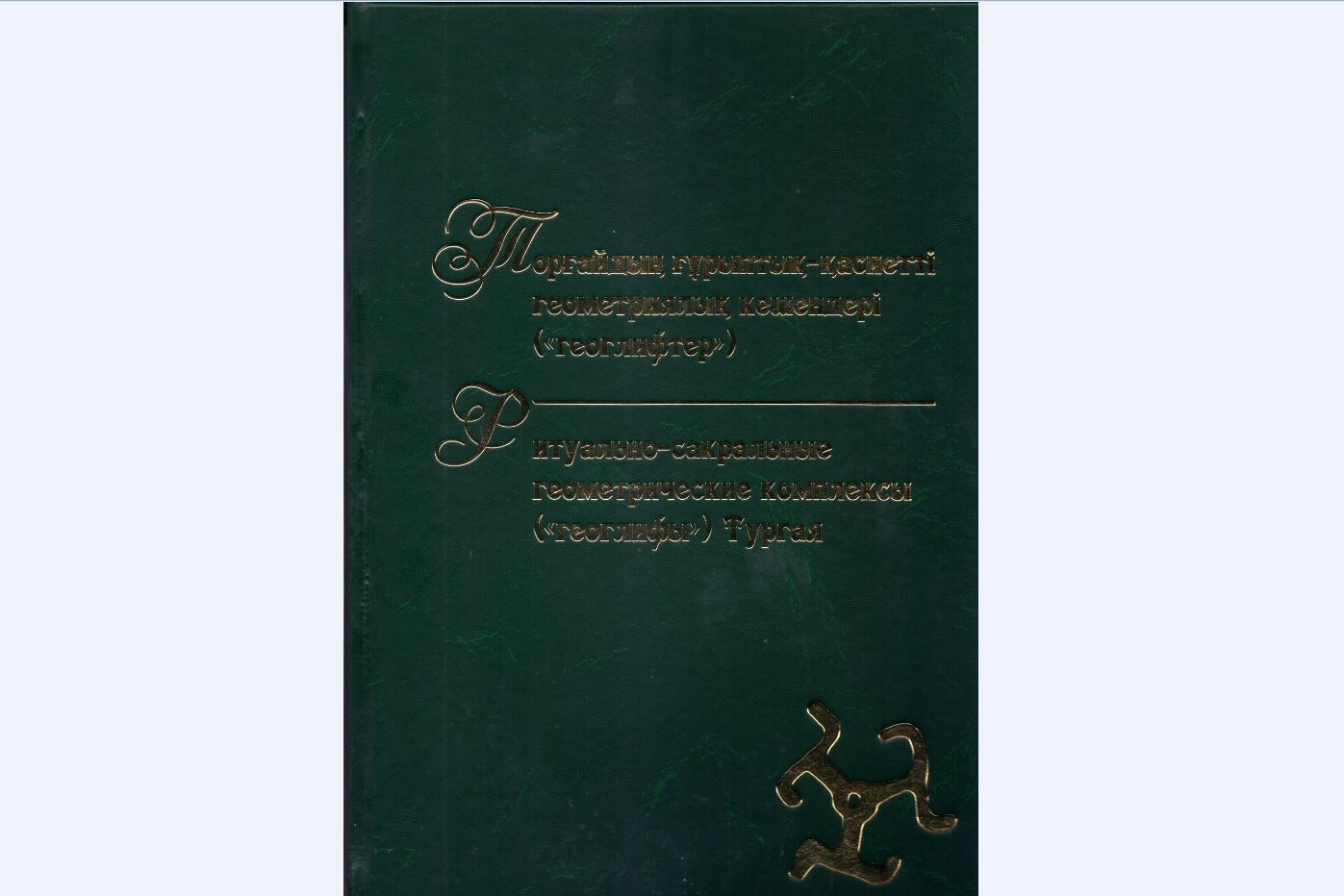 قوستانايدا تورعاي گەوگليفتەرى تۋرالى كىتاپ شىقتى