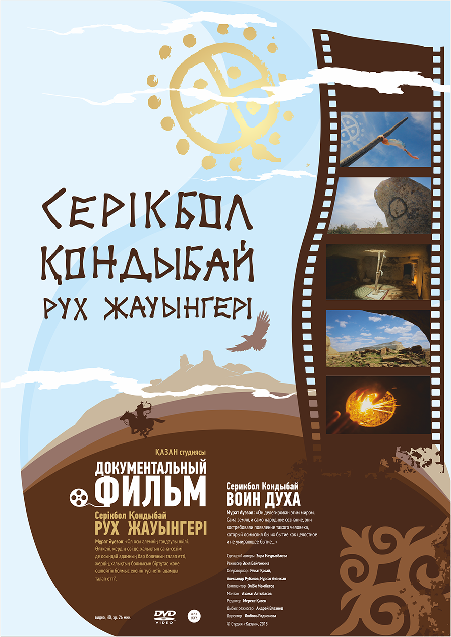 الماتىدا «سەرىكبول قوندىباي. رۋح جاۋىنگەرى»  اتتى دەرەكتى ءفيلمنىڭ كورسەتىلىمى بولدى