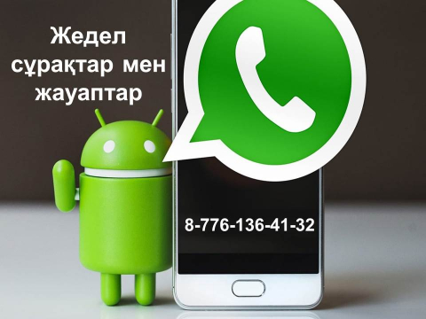 مەملەكەتتىك كىرىستەر دەپارتامەنتتەرى «WhatsApp» ارقىلى سۇراقتارعا جاۋاپ بەرەدى