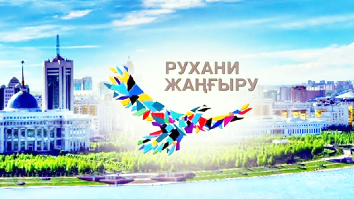 «رۋحاني جاڭعىرۋ - ۇلتتىق باعدارلاما نەگىزىندە قوعامدى مودەرنيزاتسيالاۋ» كونفەرەنتسياسى ءوتتى