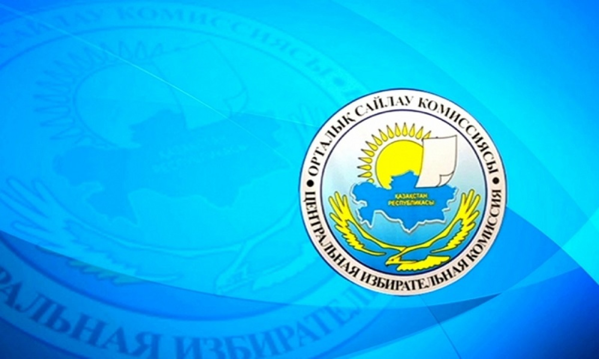 قازاقستان ورتالىق سايلاۋ كوميسسياسىنىڭ كەڭەيتىلگەن وتىرىسى ءوتتى