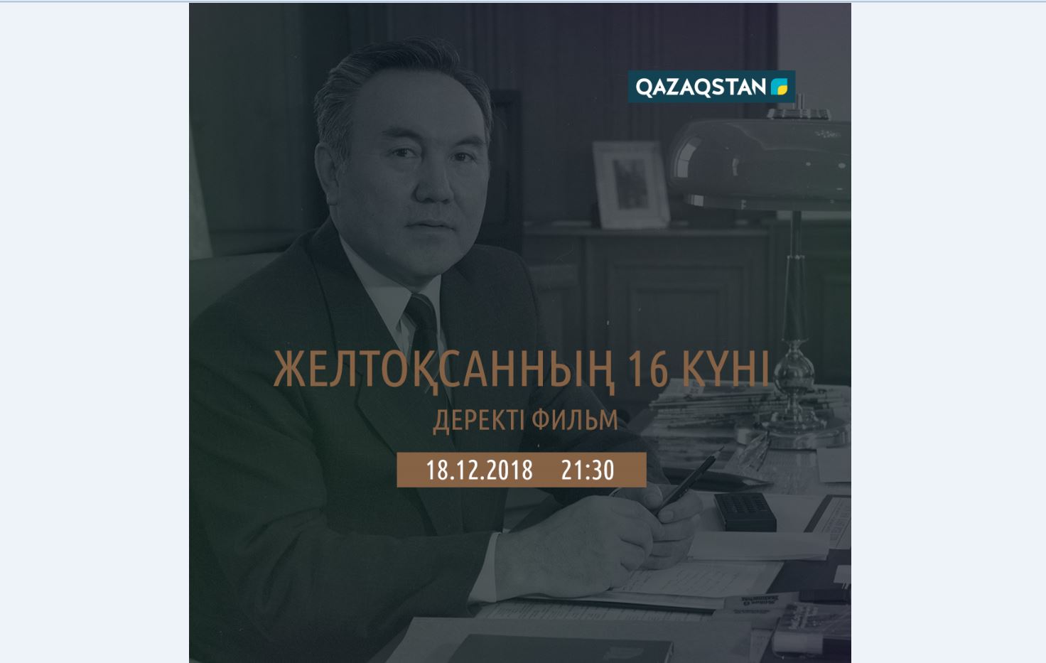 «جەلتوقساننىڭ 16 كۇنى» دەرەكتى ءفيلمى كورەرمەنگە جول تارتادى