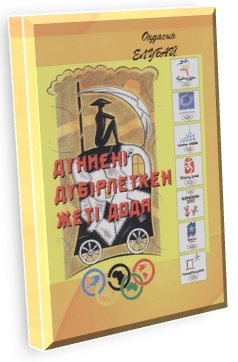  وڭداسىن ەلۋبايدىڭ «دۇنيەنى دۇبىرلەتكەن جەتى دودا» اتتى جيناعى جارىق كوردى