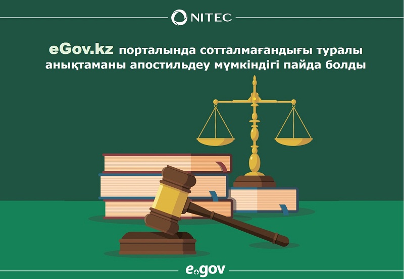 eGov.kz پورتالىندا سوتتالماعاندىعى تۋرالى انىقتامانى اپوستيلدەۋ مۇمكىندىگى پايدا بولدى