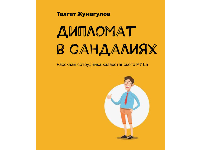 جاس ديپلوماتتىڭ ءومىرى تۋرالى كىتاپ جارىق كوردى