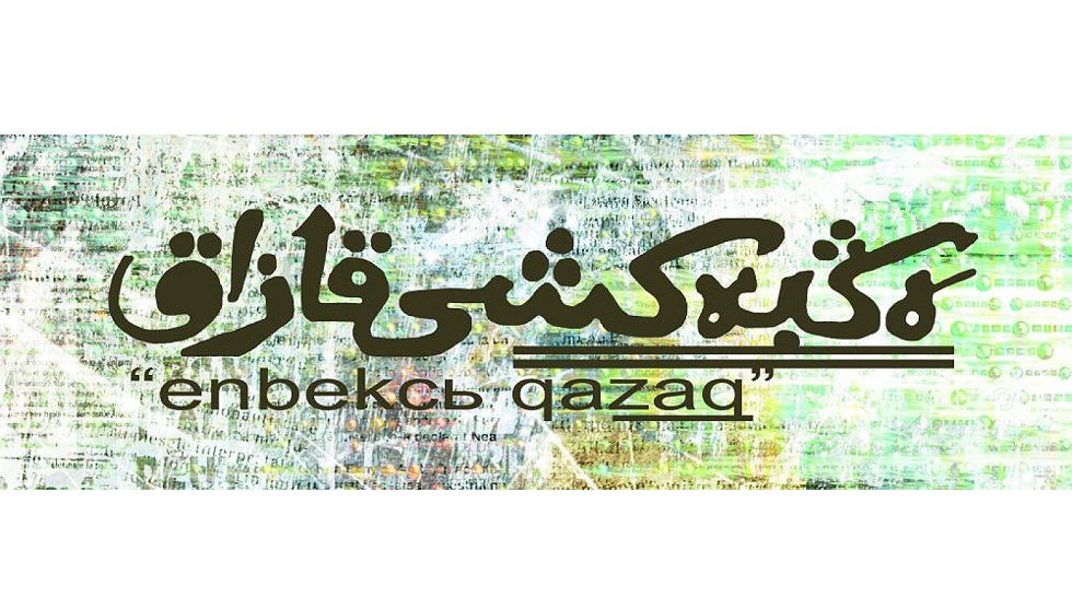 قازاقستاندا ءباسپاسوزدىڭ مىندەتى