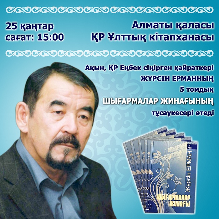 الماتىدا ءجۇرسىن ەرماننىڭ بەس تومدىق شىعارمالار جيناعىنىڭ تۇساۋكەسەرى وتەدى