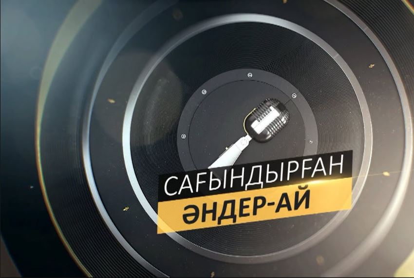 كوكشەتاۋدا «ساعىندىرعان اندەر-اي» كەشى ءوتتى