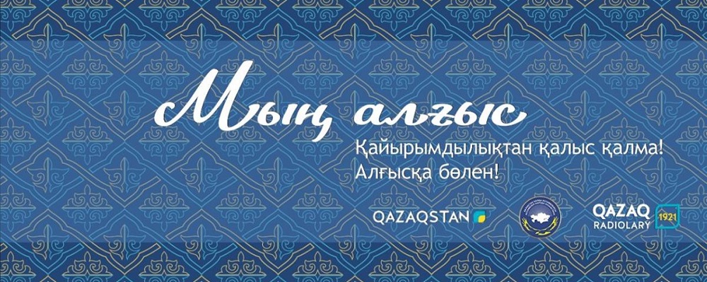 «مىڭ العىس» قايىرىمدىلىق شاراسى وتەدى