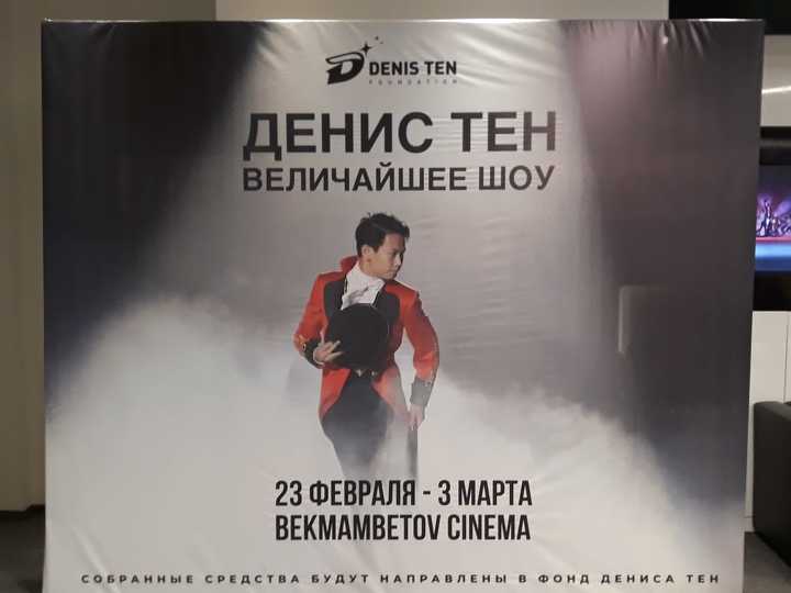 دەنيس تەن تۋرالى فيلم كورەرمەنگە جول تارتتى