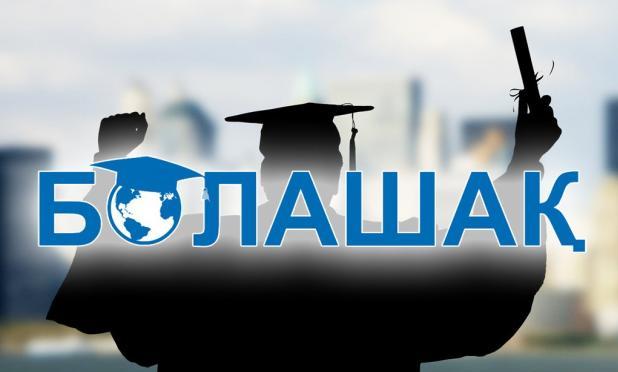 «بولاشاق» ۇمىتكەرلەرىنىڭ جاسى 50-گە دەيىن شەكتەلەدى