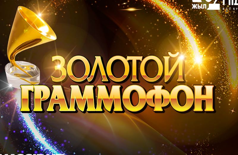 «زولوتوي گرامموفون» مۋزىكالىق سىيلىعىنا قاتىسۋشىلاردىڭ ەسىمدەرى بەلگىلى بولدى