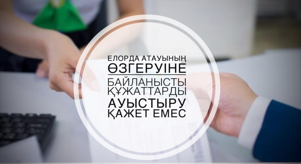 ەلوردا اتاۋىنىڭ وزگەرۋىنە بايلانىستى قۇجاتتاردى اۋىستىرۋ قاجەت ەمەس