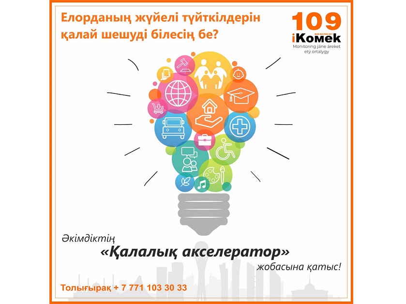 نۇر-سۇلتاندا قالالىق اكسەلەراتور جوباسى تانىستىرىلدى