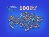 «100 جاڭا ەسىم» جەڭىمپازدارى ويلارىن ورتاعا سالدى
