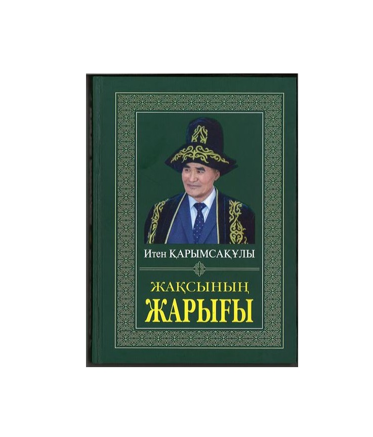 جاقسىنىڭ جولى – جارىق كۇن