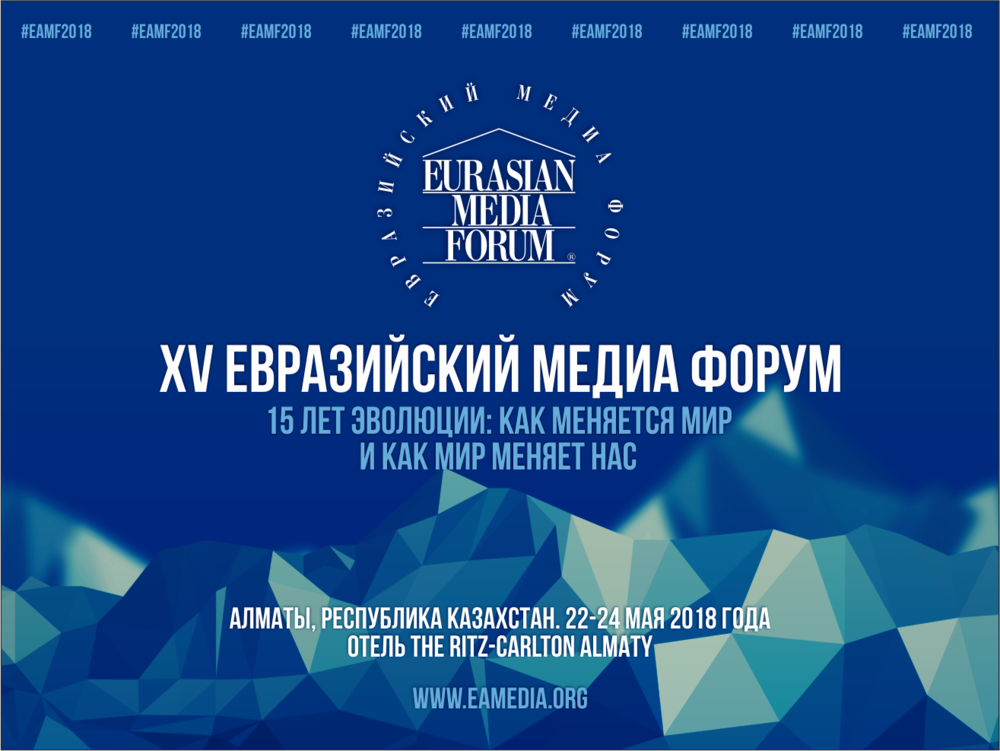 XVI ەۋرازيا مەديا فورۋمىنا تىركەلۋ باستالدى