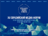 XVI ەۋرازيا مەديا فورۋمىنا تىركەلۋ باستالدى