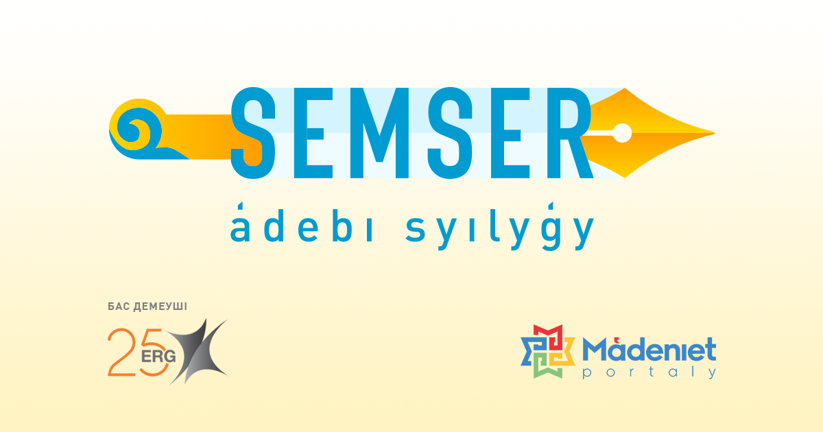رەسپۋبليكالىق «SEMSER» ادەبي كونكۋرسى جاريالاندى