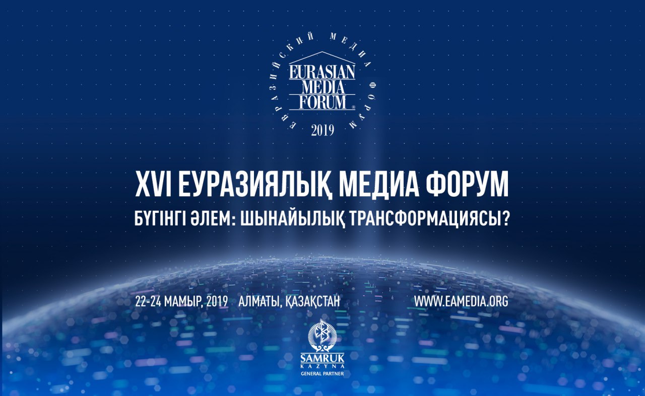 XVI ەۋرازيا مەديا فورۋمىنىڭ سپيكەرلەرى انىقتالدى